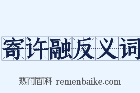 寄许融反义词是什么意思的图片